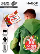 Набор к 9 мая «Мы помним, мы гордимся!», р-р 42-54, дождевик, флажок - Фото 1