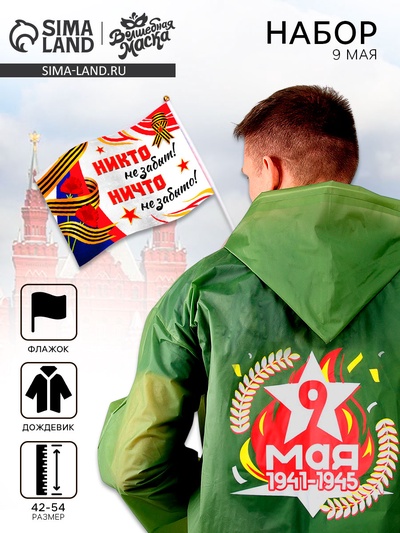 Набор к 9 мая «Мы помним, мы гордимся!», р-р 42-54, дождевик, флажок