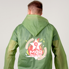 Набор к 9 мая «Мы помним, мы гордимся!», р-р 42-54, дождевик, флажок - Фото 10