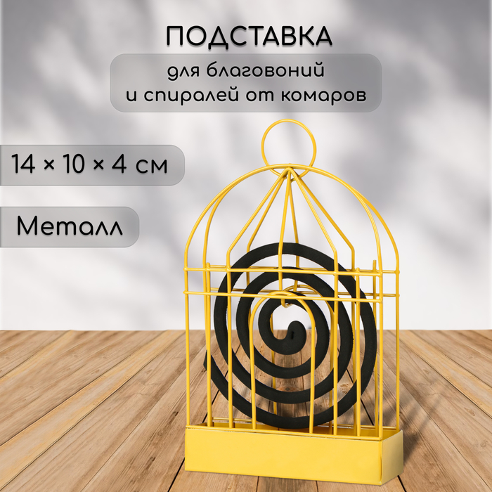 Подставка под спирали от комаров, для благовоний, металл, «Золотая клетка» - Фото 1