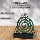 Подставка под спирали от комаров, для благовоний, металл, «Терция» - Фото 1