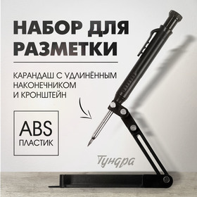 Набор для разметки ТУНДРА, опора из ABS пластика, карандаш с удлиненным наконечником 10121121