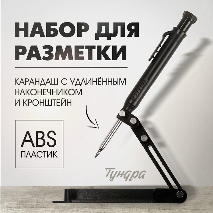 

Набор для разметки ТУНДРА, опора из ABS пластика, карандаш с удлиненным наконечником