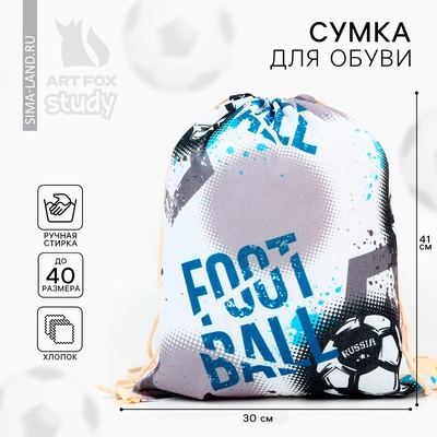 Мешок для обуви «Футбол» (хлопковая) 41×30 см