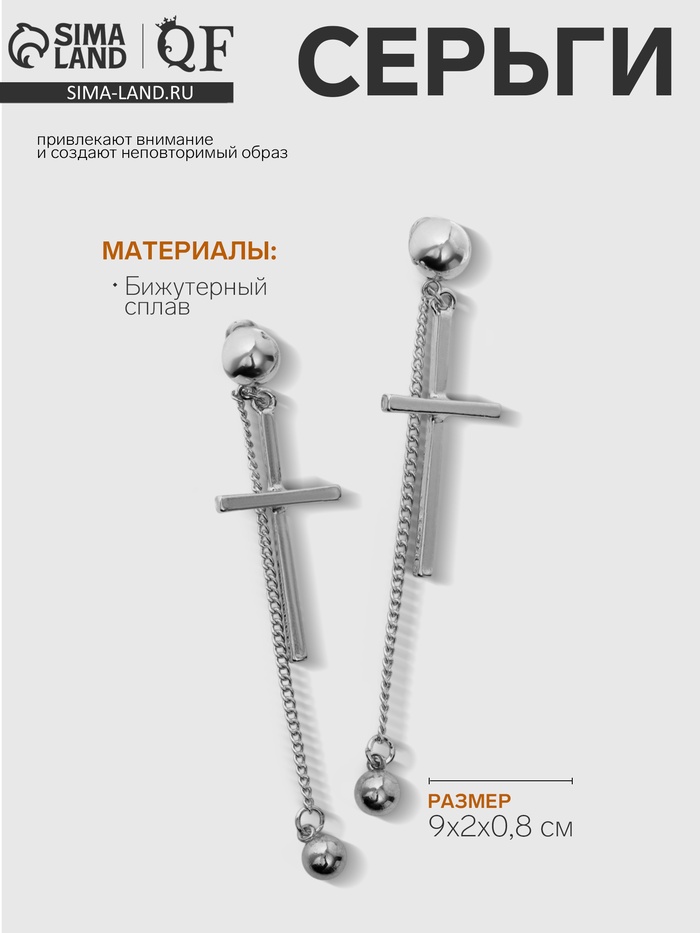 Серьги висячие «Кресты» с бусинами, цвет серебро - Фото 1