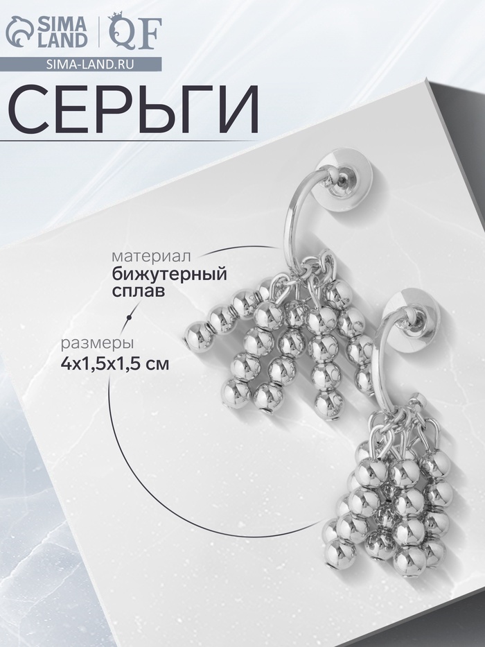 Серьги металл «Кисточки» с бусинами, цвет серебро - Фото 1