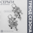 Серьги висячие «Вечеринка» звёзды, цвет серебро 10203662 - фото 12696908