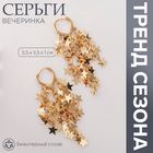 Серьги висячие «Вечеринка» звёзды, цвет золото 10203663 - фото 12696909