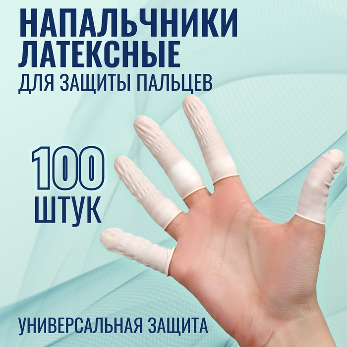 Набор напальчников, латексные, 100 шт., d=2.6×6.8 см, белый - Фото 1