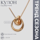 Кулон на цепочке «Геометрия», круги, цвет золото, 50 см - Фото 9