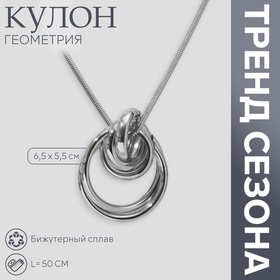 Кулон «Геометрия» круги, цвет серебро, 50 см 10218522