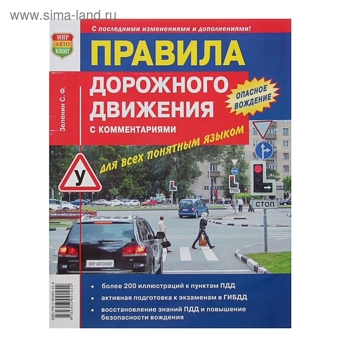 Правила дорожного движения, с комментариями. Для всех понятым языком. Зеленин С. Ф. - Фото 1