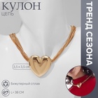 Кулон «Цепь» сердце объёмное, 8 нитей, цвет золото, 38 см - фото 322287475