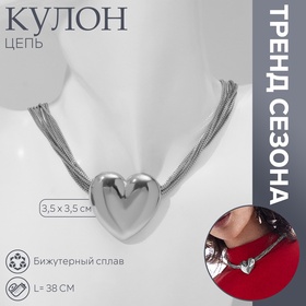 Кулон «Цепь» сердце объёмное, 8 нитей, цвет серебро, 38 см 10218531