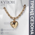 Кулон «Цепь» сердце, жгут, цвет золото, 44 см - фото 322287477