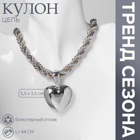 Кулон «Цепь» сердце, жгут, цвет серебро, 44 см 10218533