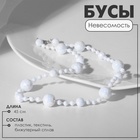 Бусы «Невесомость» шарики, радужно-белые, 45 см - Фото 6