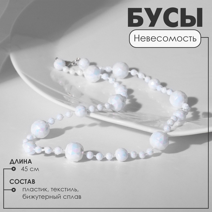 Бусы «Невесомость» шарики, радужно-белые, 45 см - Фото 1
