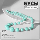 Бусы «Классика» блеск бусин, цвет радужно-зелёный, 45 см 10218688 - фото 14049288