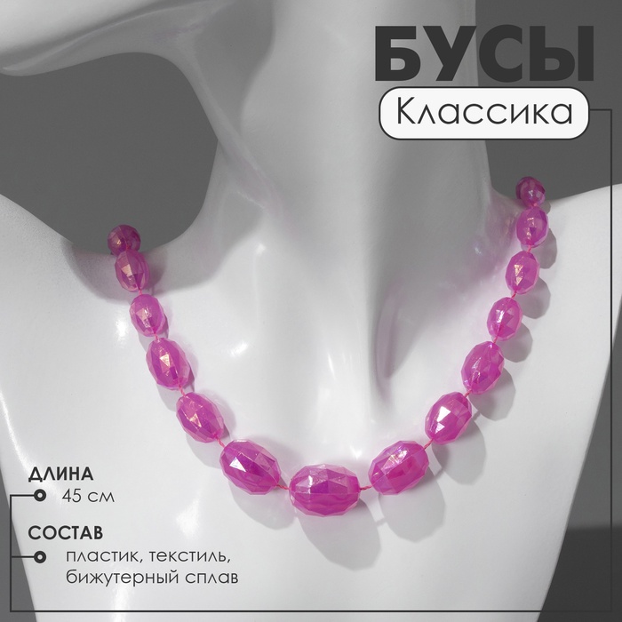 Бусы «Классика» овалы на увеличение, радужно-малиновые, 45 см - Фото 1