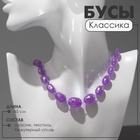 Бусы «Классика» овалы на увеличение, цвет радужно-фиолетовый, 45 см 10218691 - фото 14049290