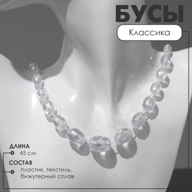 Бусы «Классика» овалы на увеличение, цвет радужно-белый, 45 см 10218692