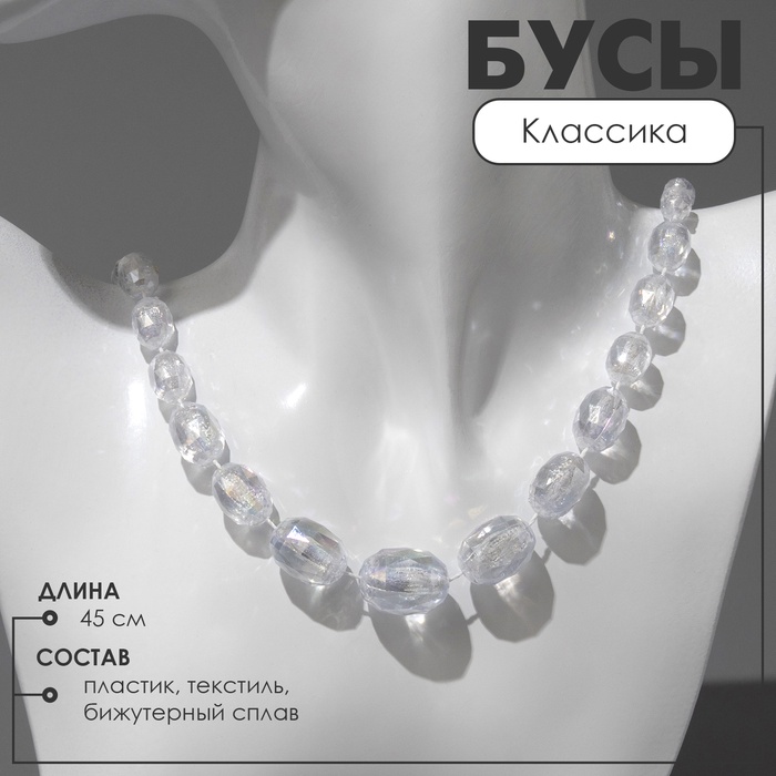 Бусы «Классика» овалы на увеличение, радужно-белые, 45 см - Фото 1