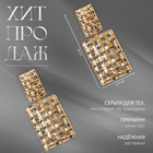 Клипсы для ушей висячие QF «Лёгкость», плетёнка, цвет золото - Фото 3