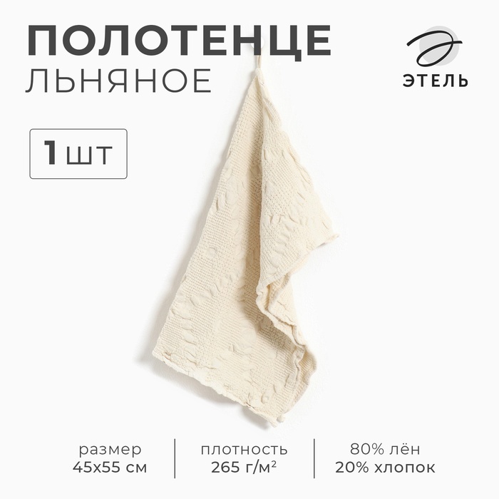 Кухонное полотенце «Этель» Souffle, 45×55 см, лён 80%, хлопок 20% - Фото 1