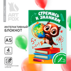 Блокнот интерактивный, А5, 8 стр. «Выпускной:Стремись к знаниям» - Фото 1