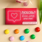 Драже шоколадное «Любовь» в блистере, 4,4 г. - фото 8999245