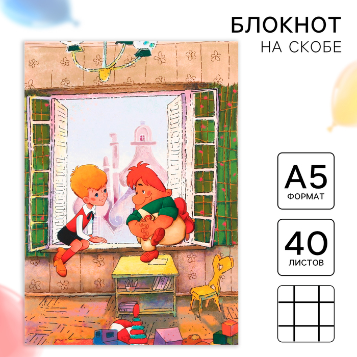 Ежедневник А5, 40 листов, Союзмультфильм, Малыш и Карлсон - Фото 1