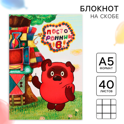Ежедневник А5, 40 листов, Союзмультфильм, Винни Пух