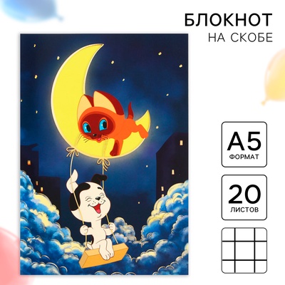 Ежедневник А5, 20 листов, с тиснением, на скрепке, Союзмультфильм, Котёнок по имени Гав