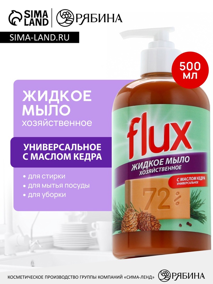 Мыло жидкое хозяйственное с маслом кедра, 500 мл, FLUX - Фото 1