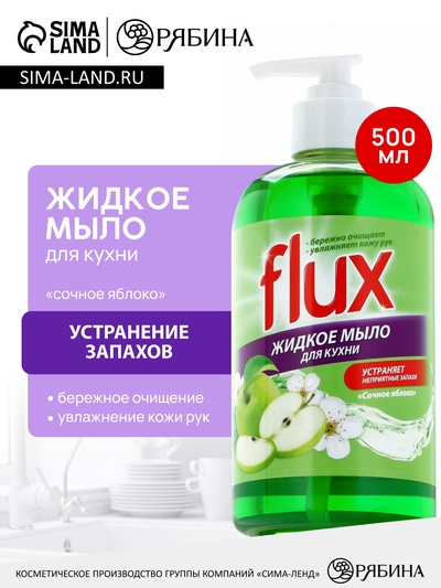 Мыло жидкое кухонное, 500 мл, аромат яблока, FLUX