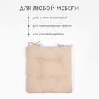 Сидушка на стул с завязками Доляна цв. бежевый 40х40 см, 100% п/э, габардин 153 г/м2 - фото 25690660