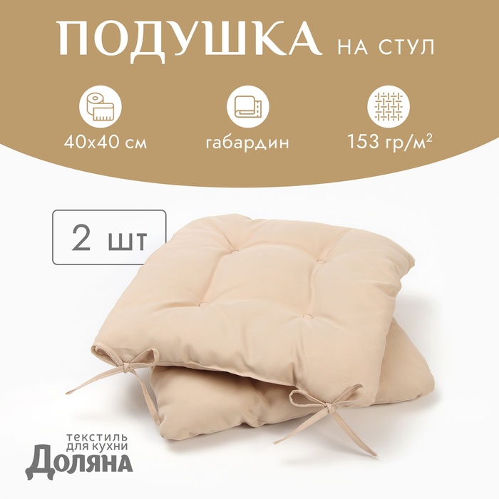 Подушки на стул «Доляна» One color, 40×40 см, 2 шт., бежевые - Фото 1