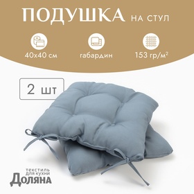 Подушка на стул с завязками - 2шт. Доляна цв. серый 40х40 см, 100% п/э, габардин 153 г/м2 10344794