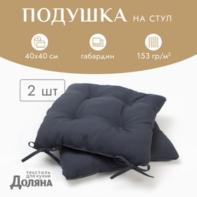 Сидушка на стул с завязками - 2шт. Доляна цв. графит 40х40 см, 100% п/э, габардин 153 г/м2 10344795