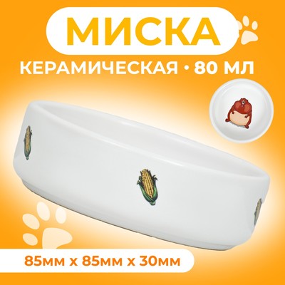 Миска керамическая для грызунов "Кукуруза" 80 мл  8,5 х 3 см