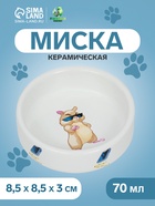 Миска керамическая «На стиле» 70 мл - 8.5×3 см, белая - Фото 1