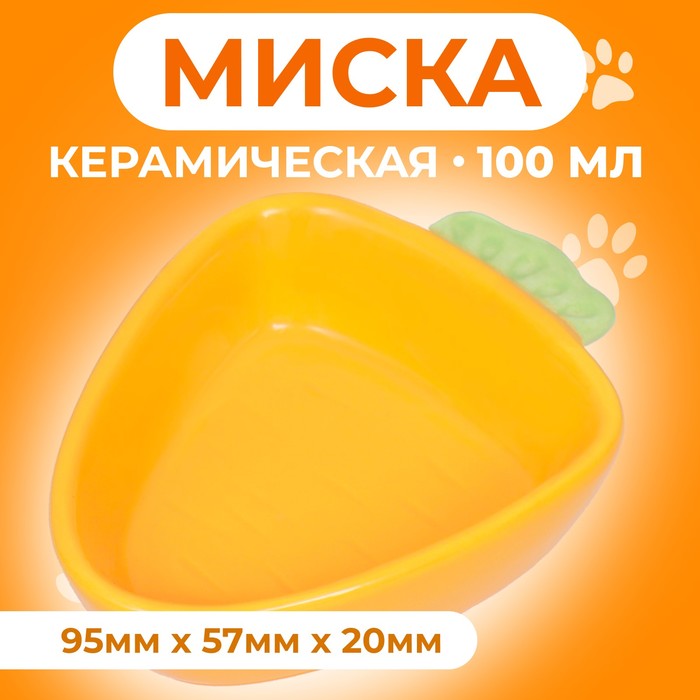 Миска керамическая для грызунов "Морковь" 11 х 8,5 см - Фото 1
