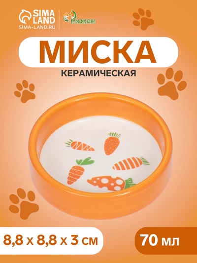 Миска керамическая с морковками 80 мл 8.8×8.8×3 см, оранжевая