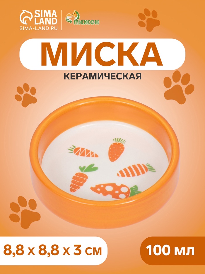 Миска керамическая с морковками 100 мл, 8.8×8.8×3 см, оранжевая