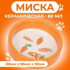Миска керамическая с морковками 80 мл  8,8 х 8,8 х 3 см, оранжевая - фото 321465835