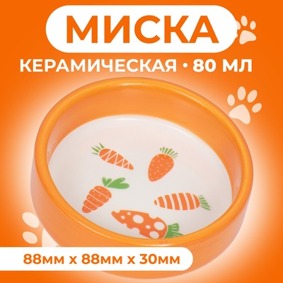 Миска керамическая с морковками 80 мл  8,8 х 8,8 х 3 см, оранжевая