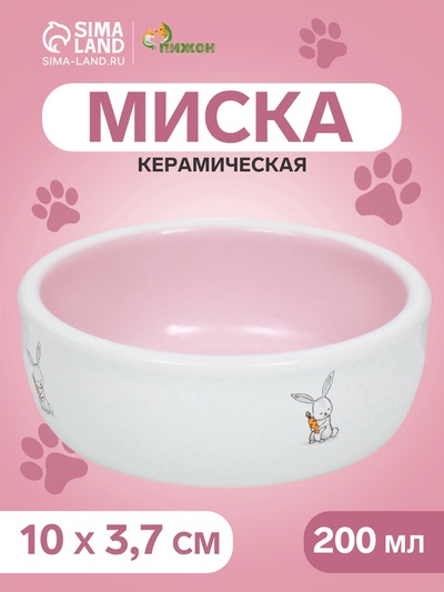 Миска керамическая для кроликов 200 мл  10 х 3,7 см, розовая/белая