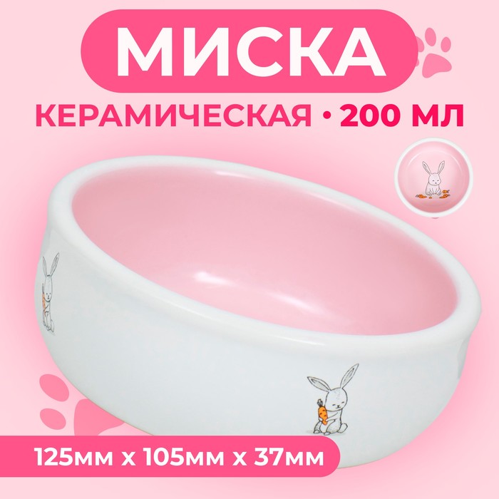 Миска керамическая для кроликов 200 мл  10 х 3,7 см, розовая/белая - Фото 1
