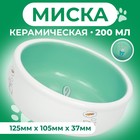 Миска для кроликов, 200 мл, 10×3.7 см, керамика, мятная, белая - Фото 1